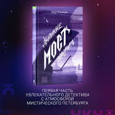 Книга ОКно Двуликие Мост призрака