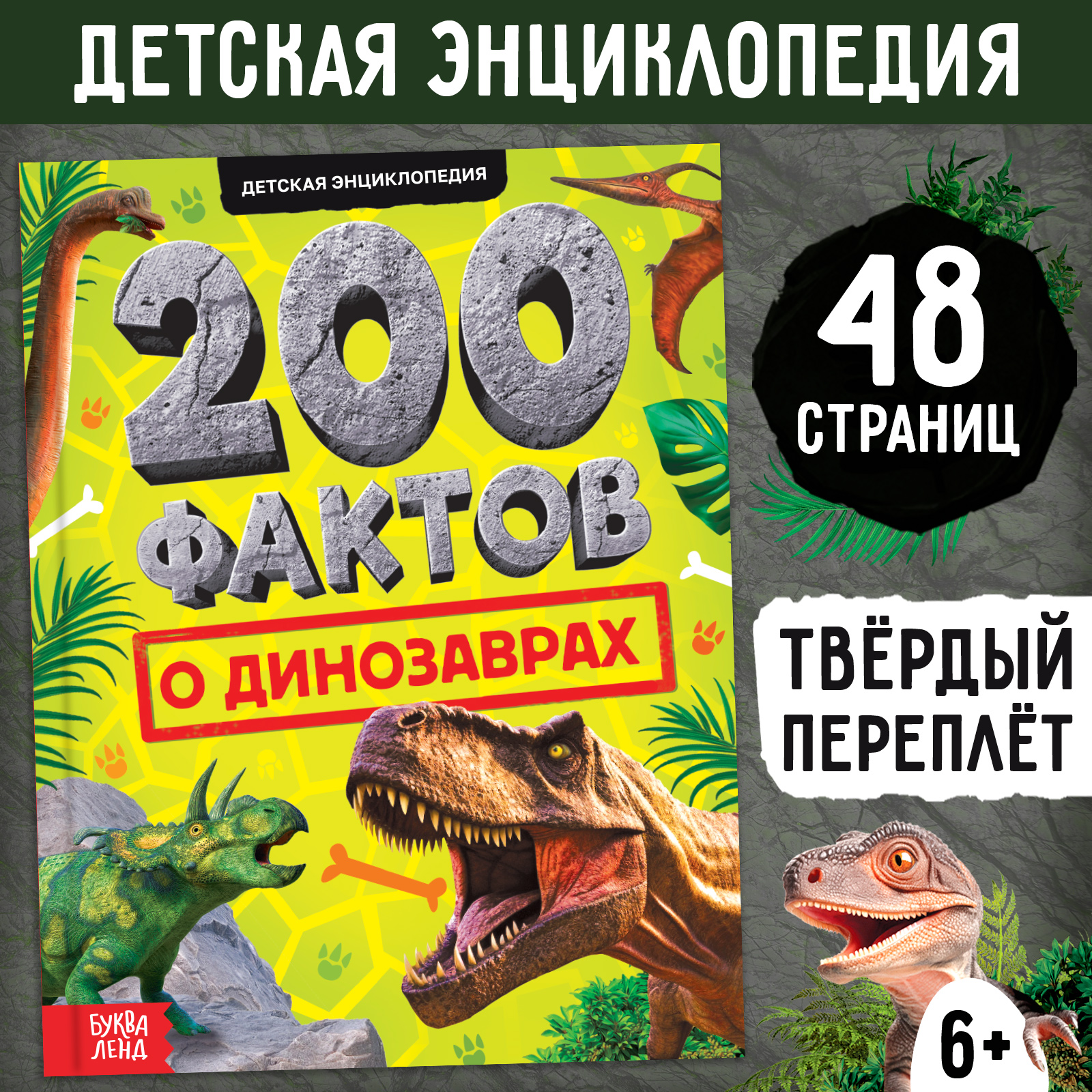 Энциклопедия Буква-ленд «200 фактов о динозаврах» - фото 2