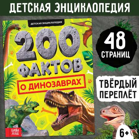 Энциклопедия Буква-ленд «200 фактов о динозаврах»