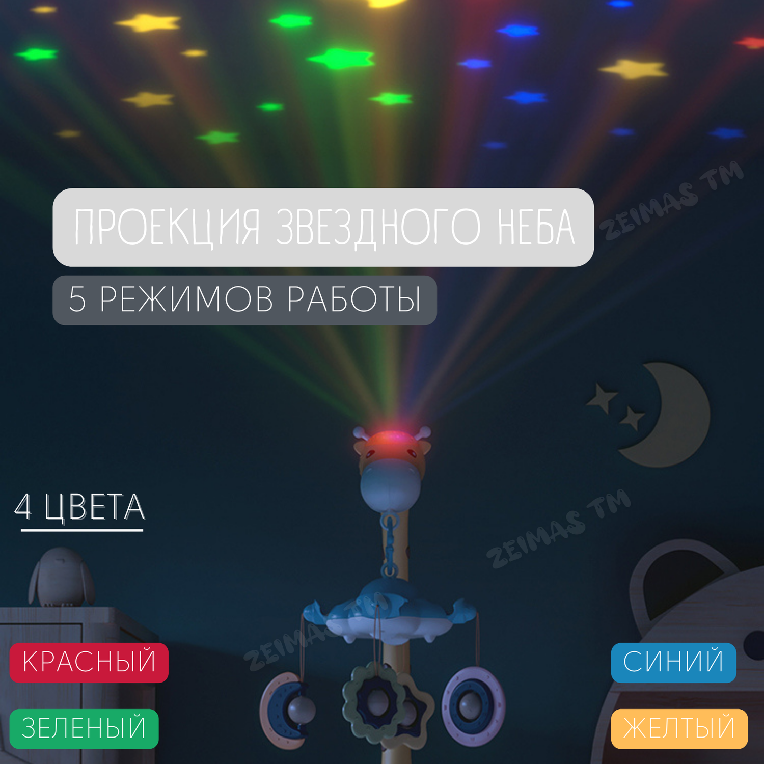 Музыкальный мобиль в кроватку Zeimas Жираф с проектором звездного неба - фото 5