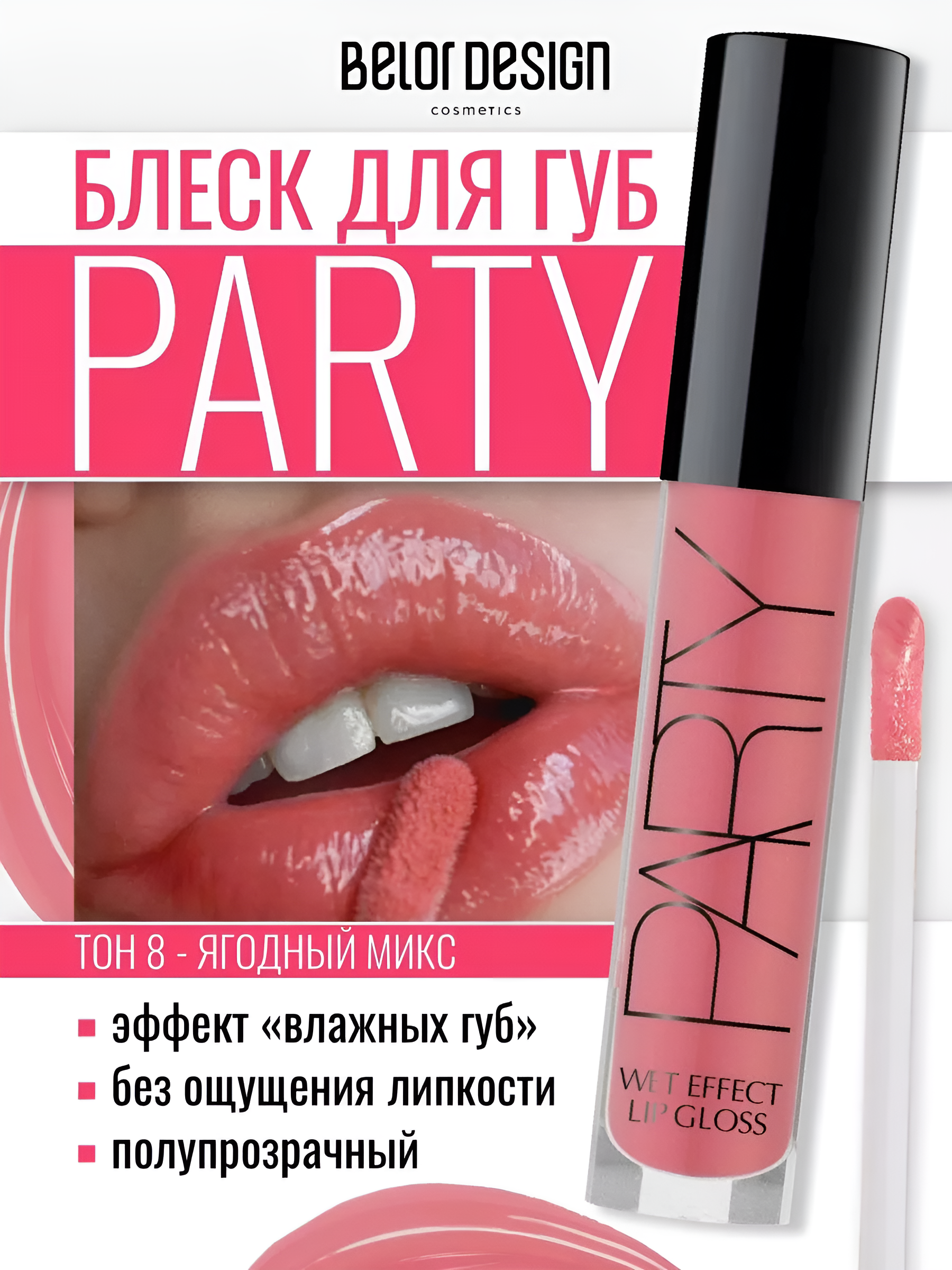 Блеск для губ Belor Design party new тон 8 ягодный микс 4.2 г - фото 1