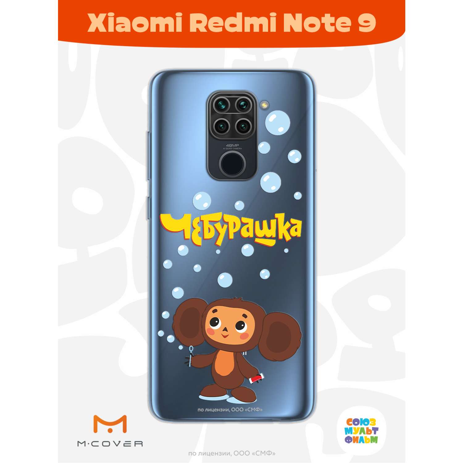 Силиконовый чехол Mcover для смартфона Xiaomi Redmi Note 9 Союзмультфильм Мыльные пузыри - фото 2