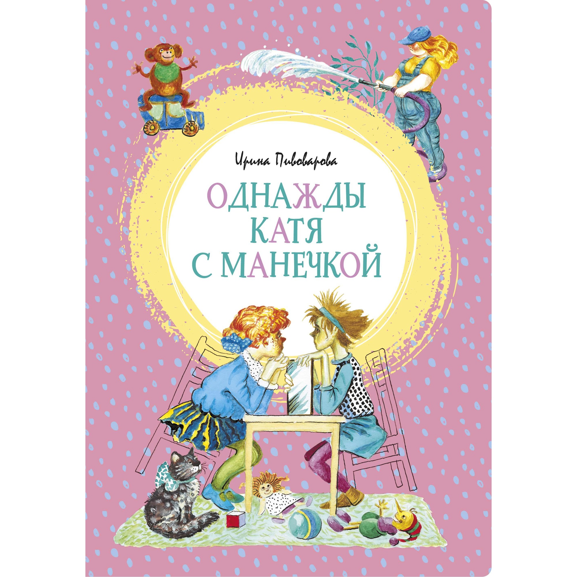 Книга МАХАОН Однажды Катя с Манечкой Пивоварова И. - фото 1