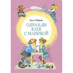 Книга МАХАОН Однажды Катя с Манечкой Пивоварова И.