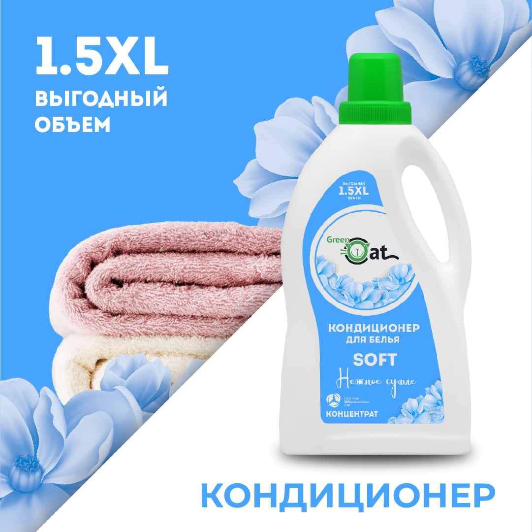 Кондиционер-ополаскиватель Green Cat мягкость Soft 1.5 л - фото 1