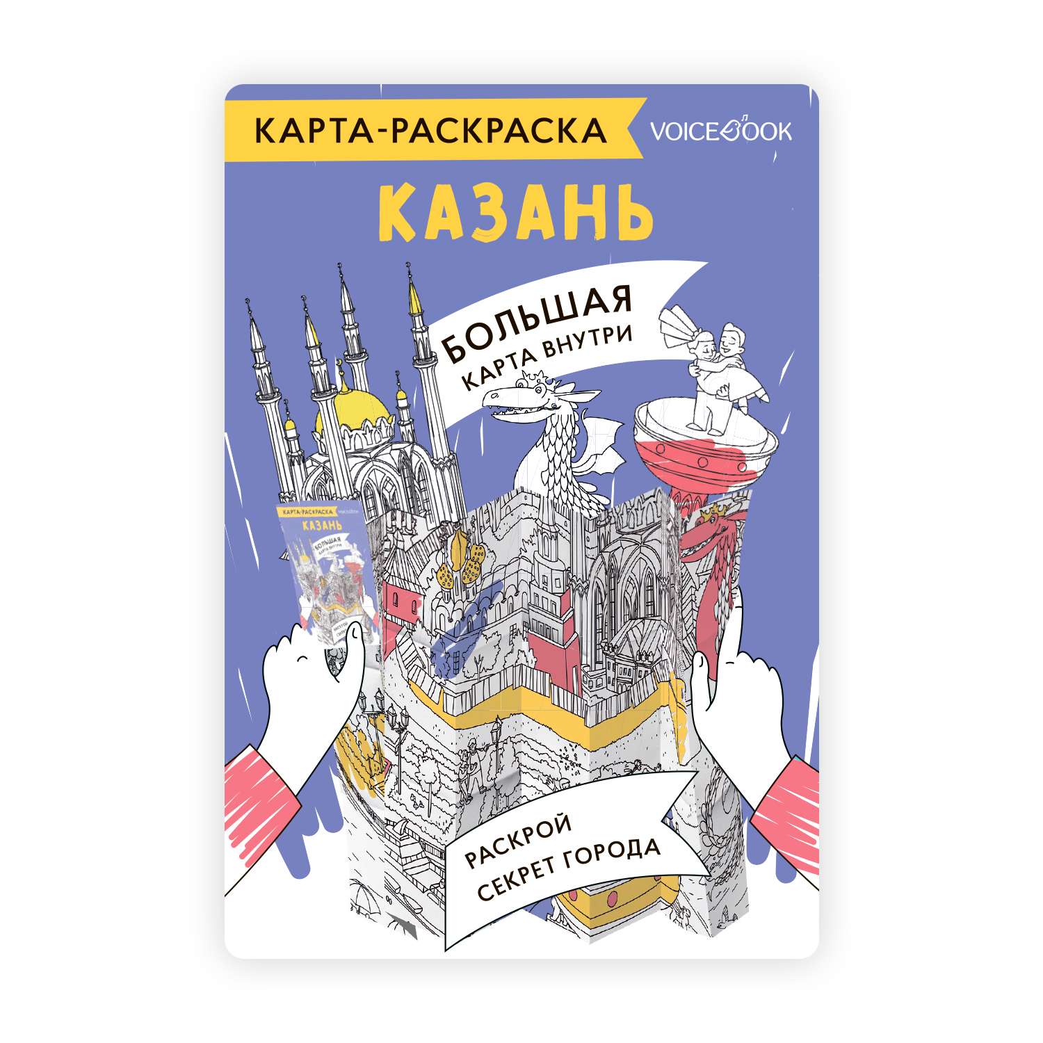 Карта-раскраска VoiceBook Казань - фото 1