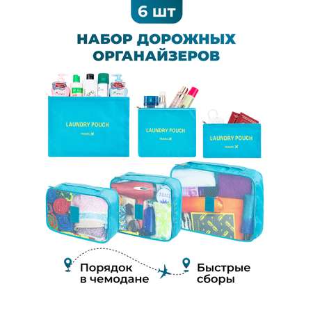 Набор дорожных органайзеров El Casa 6 шт Голубой 3 органайзера и 3 косметички