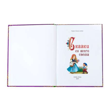 Книга Буква-ленд Сказки со всего света Буква-ленд