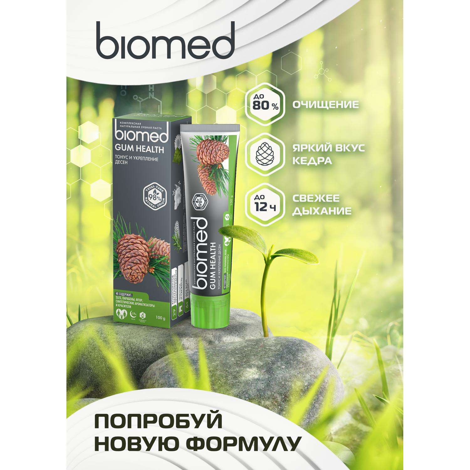 Зубная паста BIOMED Gum Health 100г - фото 7