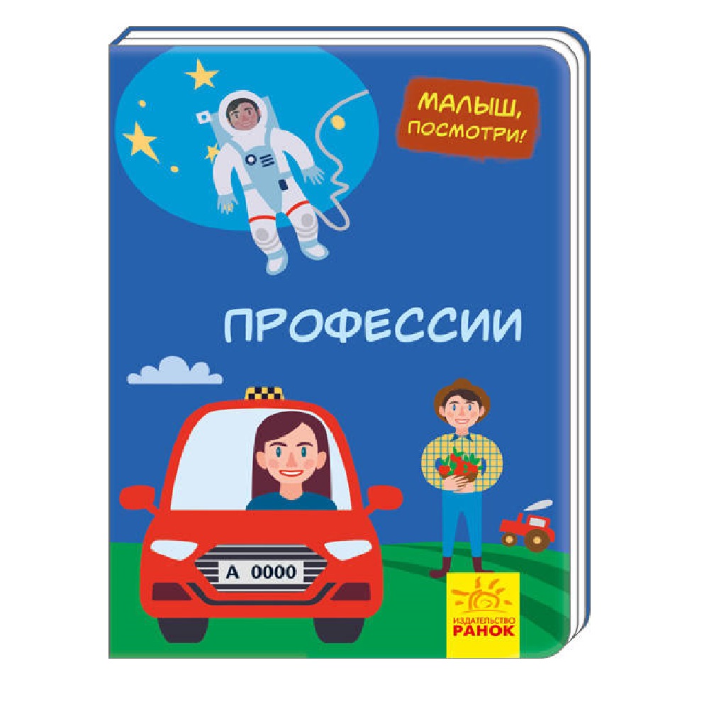 Книга РАНОК Профессии - фото 1