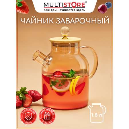 Чайник заварочный Multistore стеклянный тонированный 1800 мл