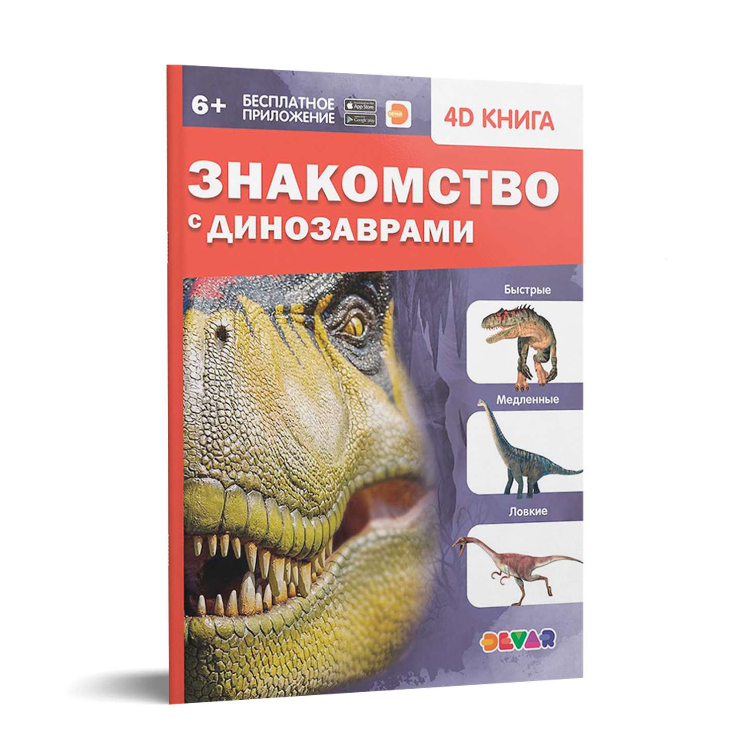 Книга DEVAR 4D. Знакомство с динозаврами - фото 1