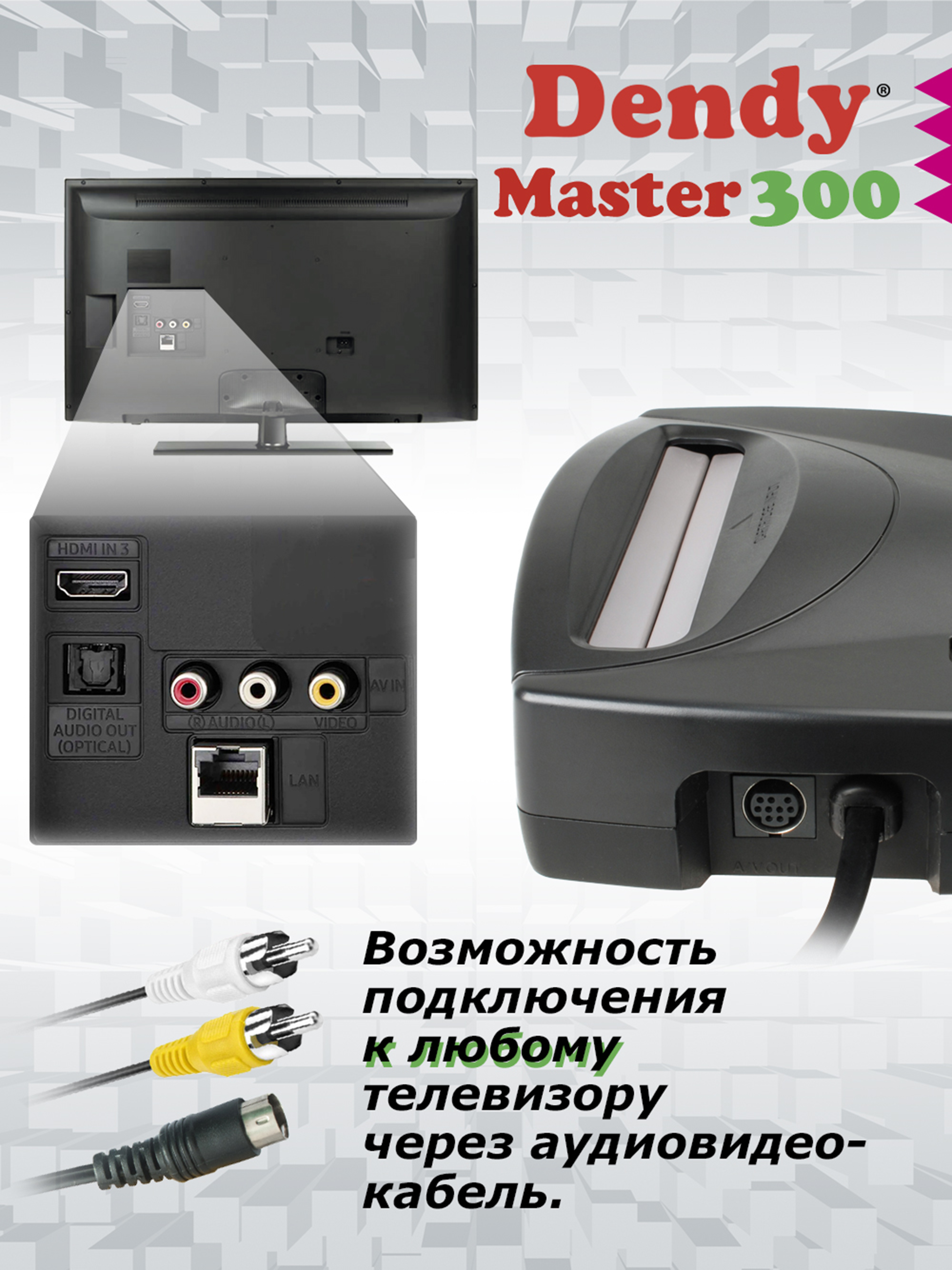 Игровая приставка Dendy Master 300 игр (8-бит) - фото 7