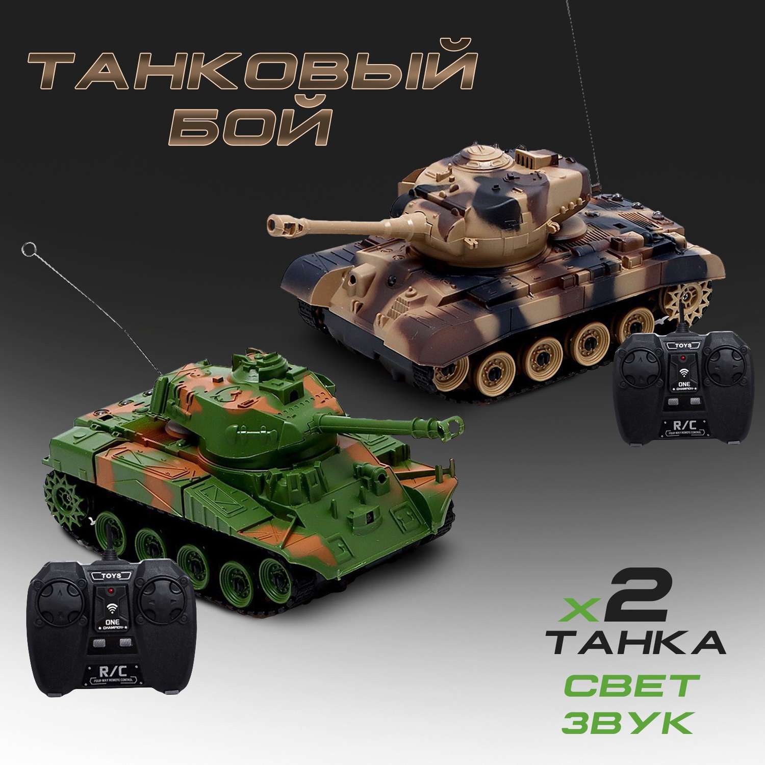 Танковый Автоград бой «Военная стратегия» на радиоуправлении 2 танка свет и звук - фото 2