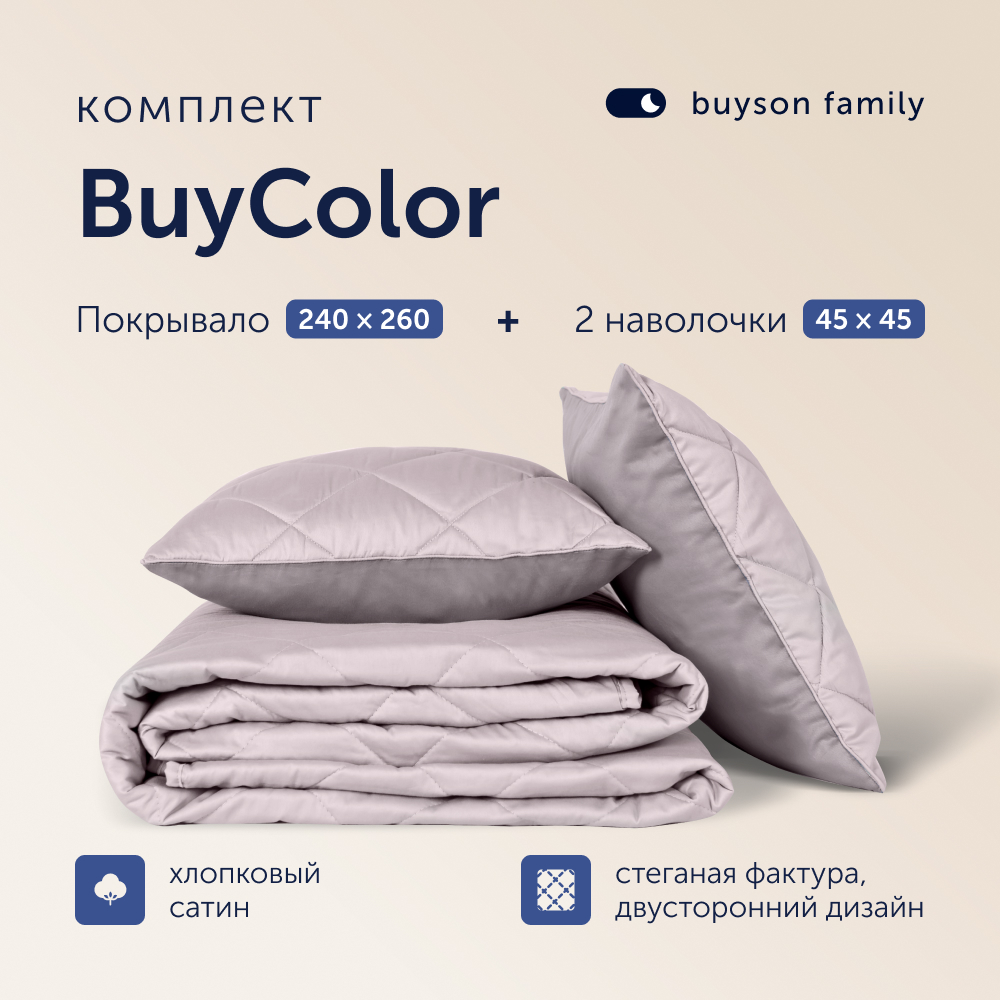 Комплект покрывало+2 наволочки buyson BuyColor Песок/Роза 240x260/45x45см - фото 1