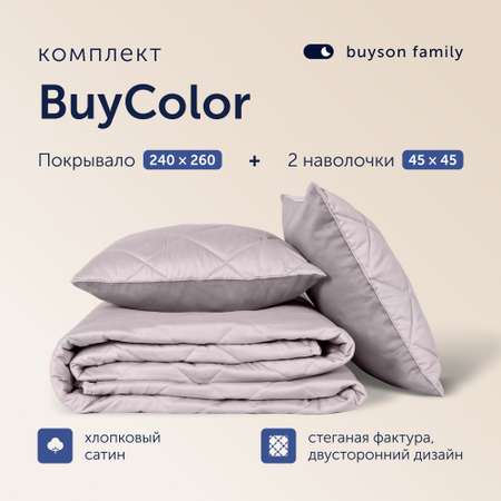 Комплект покрывало+2 наволочки buyson BuyColor Песок/Роза 240x260/45x45см