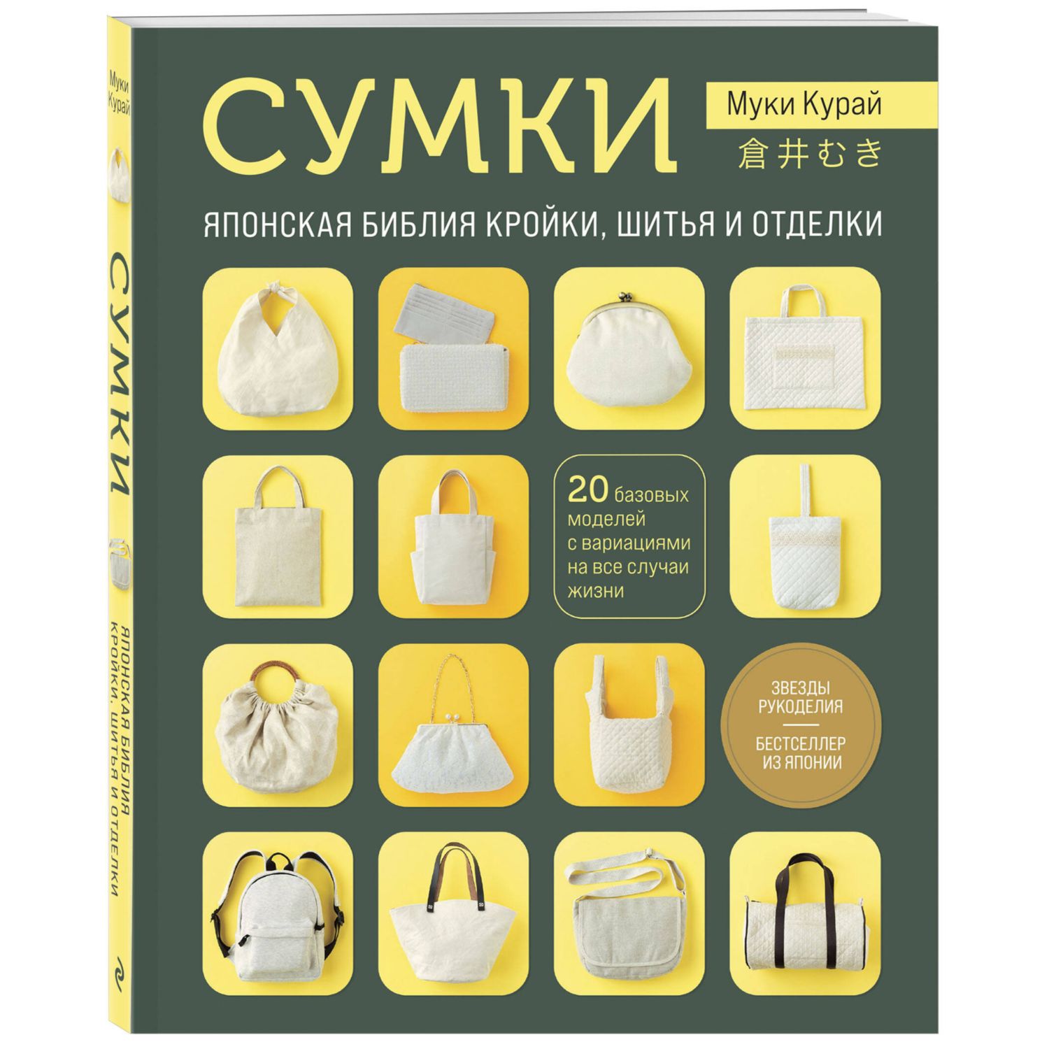 Книга Эксмо СУМКИ. Японская библия кройки, шитья и отделки жизни - фото 1