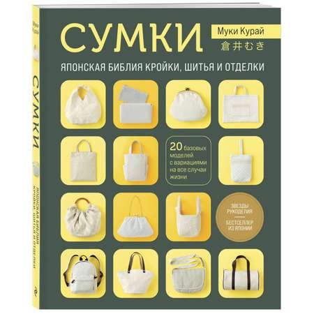 Книга Эксмо СУМКИ. Японская библия кройки, шитья и отделки жизни