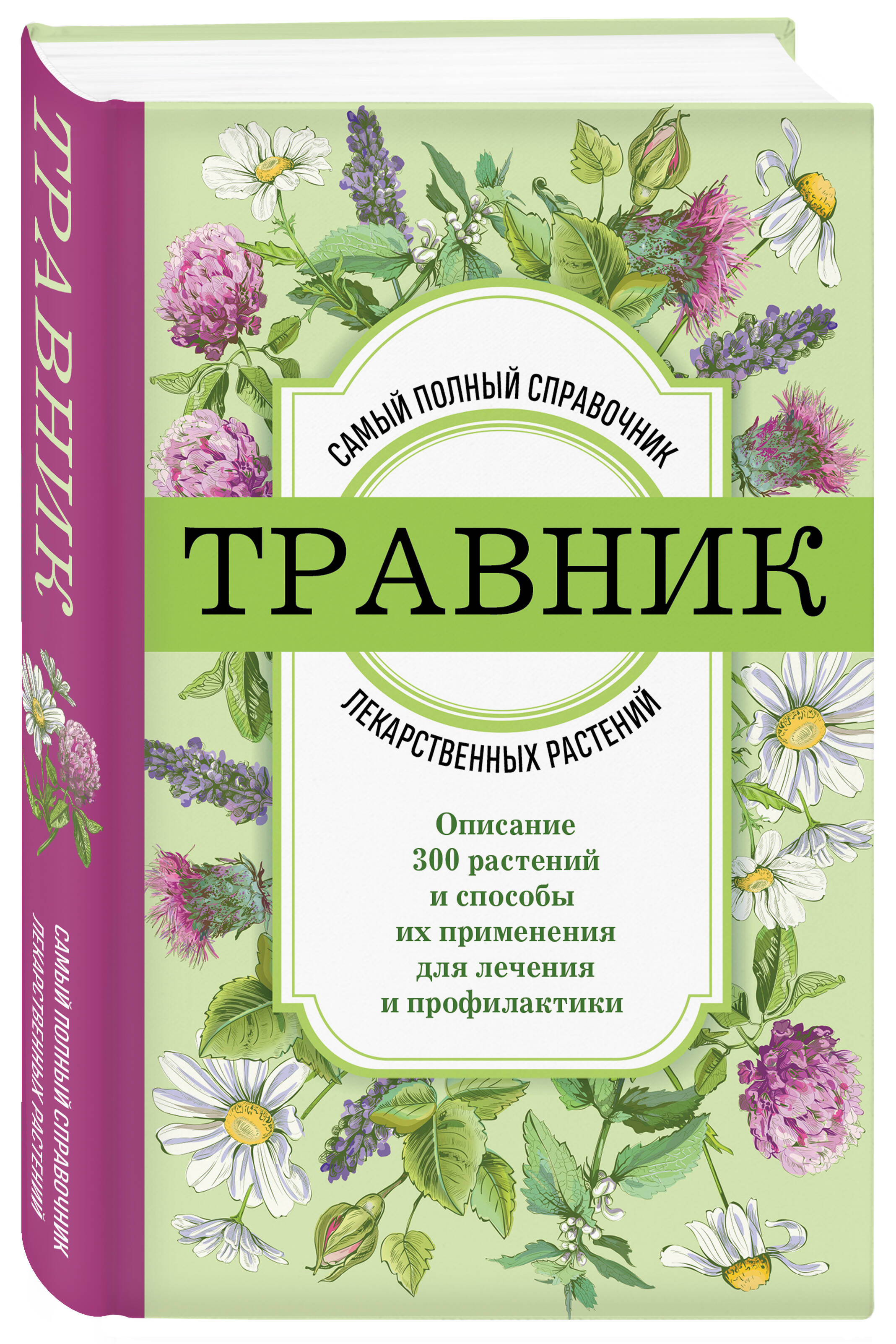 Книга Эксмо Травник Самый полный справочник лекарственных растений Описание 300 растений - фото 1