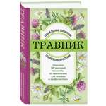 Книга Эксмо Травник Самый полный справочник лекарственных растений Описание 300 растений