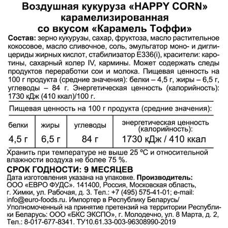 Попкорн премиум Happy Corn Gourmet Тоффи 4 шт по 140г