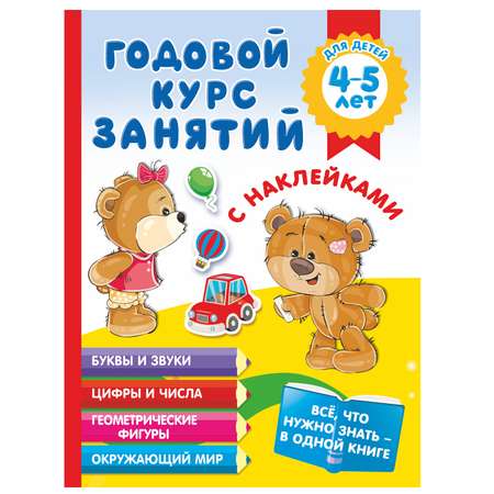 Книга АСТ Годовой курс занятий с наклейками для детей 4-5 лет