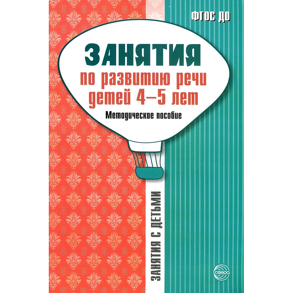 Книга ТЦ Сфера Занятия по развитию речи детей 4-5 лет: Методическое пособие - фото 1