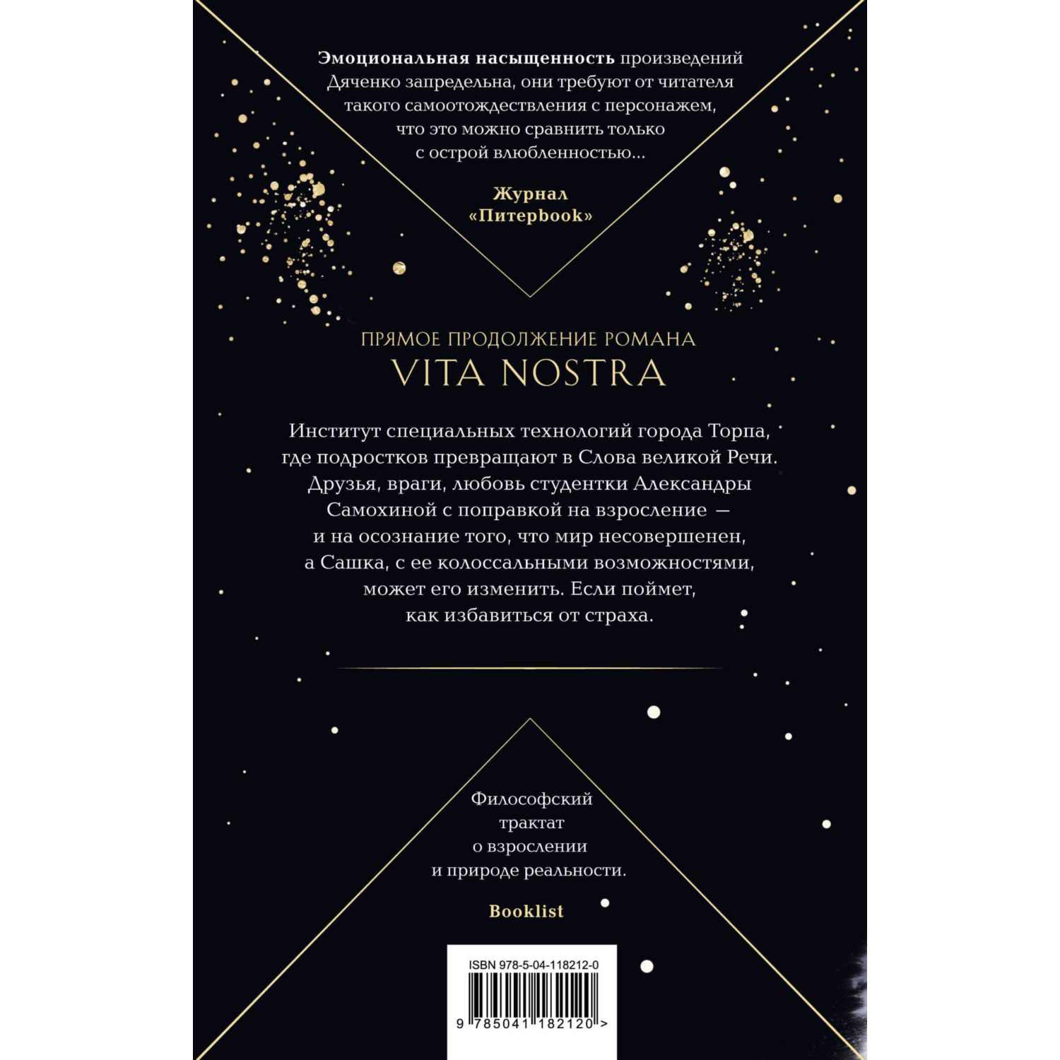 Книга ЭКСМО-ПРЕСС Vita Nostra Работа над ошибками Метаморфозы 4 - фото 8