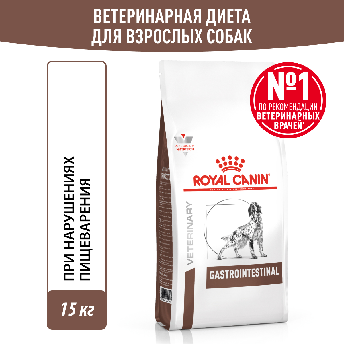 Сухой корм для собак ROYAL CANIN Gastro Intestinal 15 кг птица (при заболеваниях ЖКТ, лечебный) - фото 1