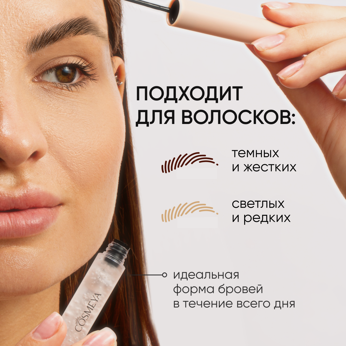 Гель для укладки бровей Cosmeya фиксирующий прозрачный - фото 7