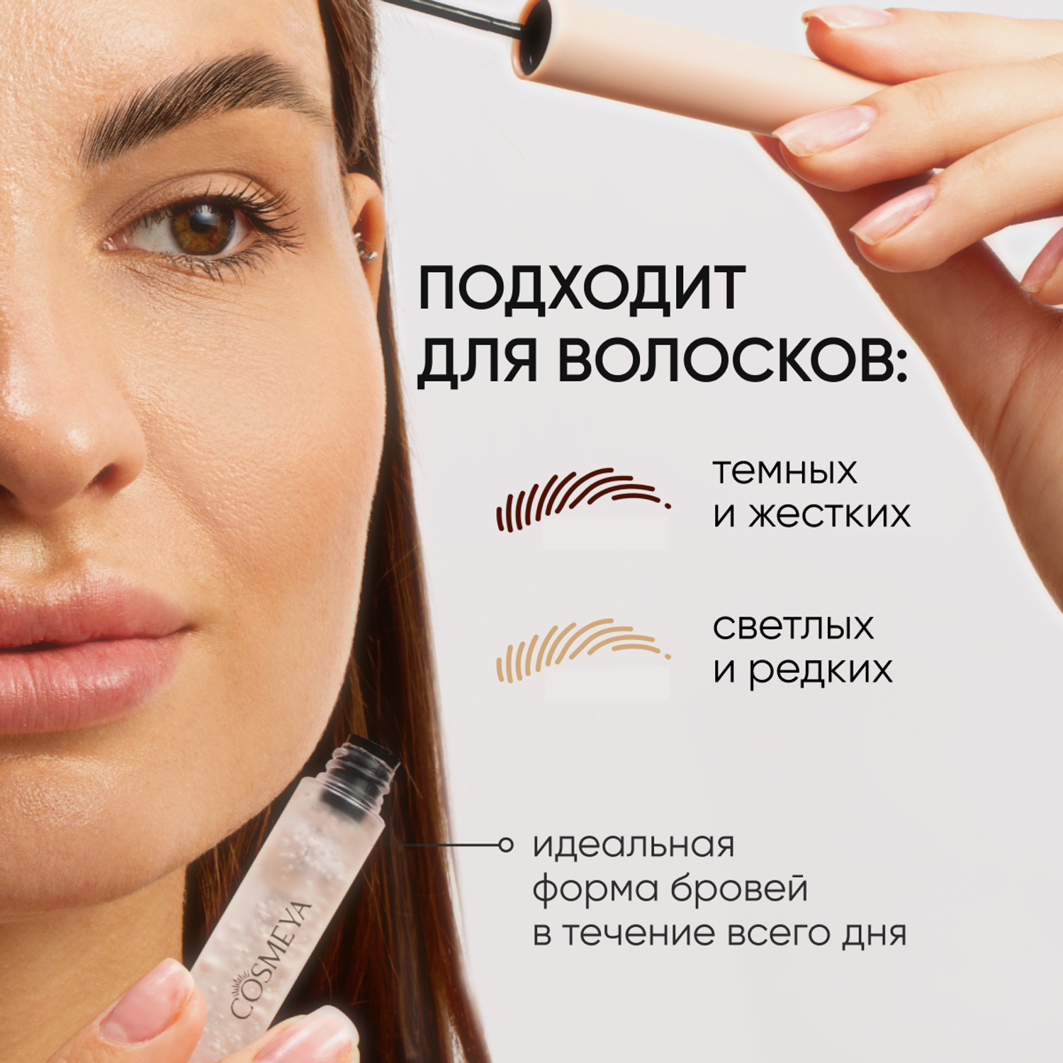 Гель для укладки бровей Cosmeya фиксирующий прозрачный - фото 6