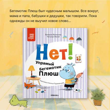 Книга Книжный клуб Мама почитай Нет Упрямый бегемотик Плюш