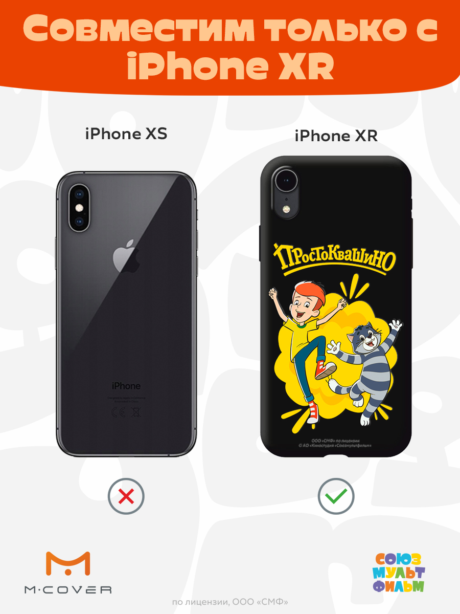 Силиконовый чехол Mcover для смартфона Apple iPhone XR Союзмультфильм Дядя Фёдор и Матроскин - фото 5