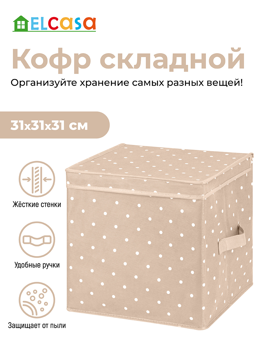 Короб - кофр складной El Casa для хранения 31х31х31 см Бежевый горошек с 2  ручками. с крышкой. квадратный купить по цене 954 ₽ в интернет-магазине  Детский мир