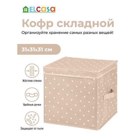 Короб - кофр складной El Casa для хранения 31х31х31 см Бежевый горошек с 2 ручками. с крышкой. квадратный