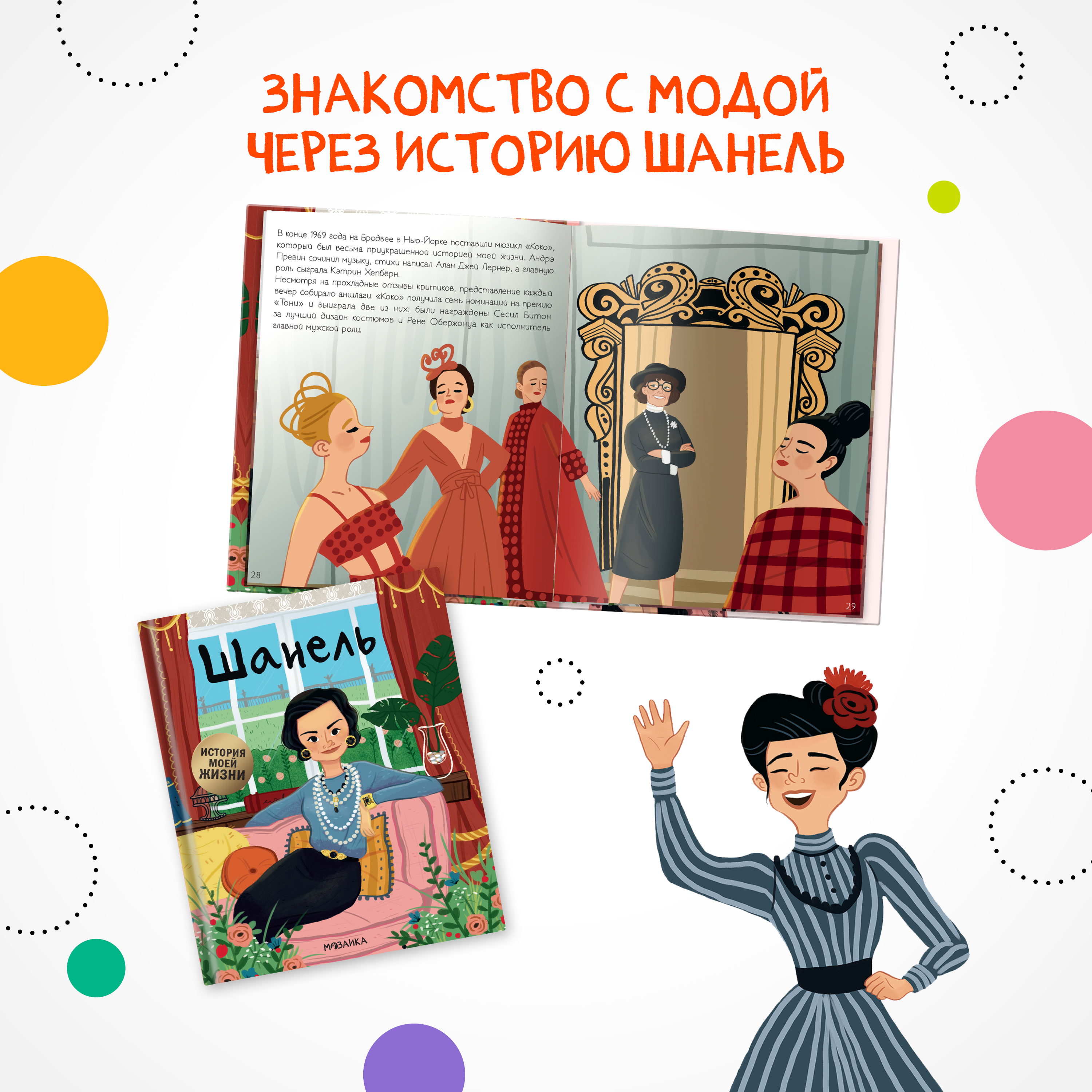 Книга МОЗАИКА kids История моей жизни Шанель - фото 3