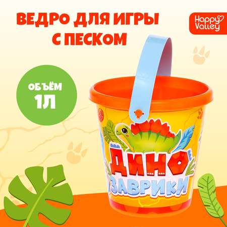 Ведро Соломон для игры с песком «Динозаврики» 1 л