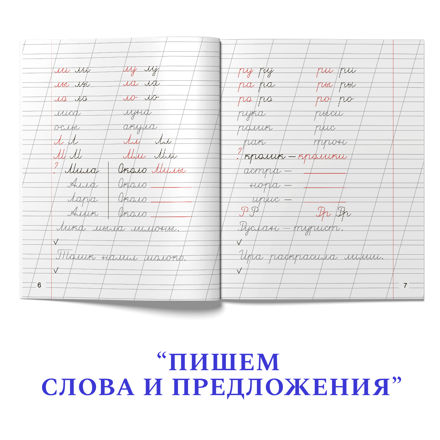 Прописи Проф-Пресс Советские 32 стр. Набор из 2 шт. Пишем буквы и слова+пишем слова и предложения - фото 3