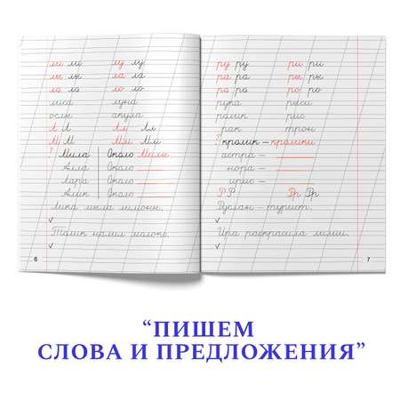 Прописи Проф-Пресс Советские 32 стр. Набор из 2 шт. Пишем буквы и слова+пишем слова и предложения