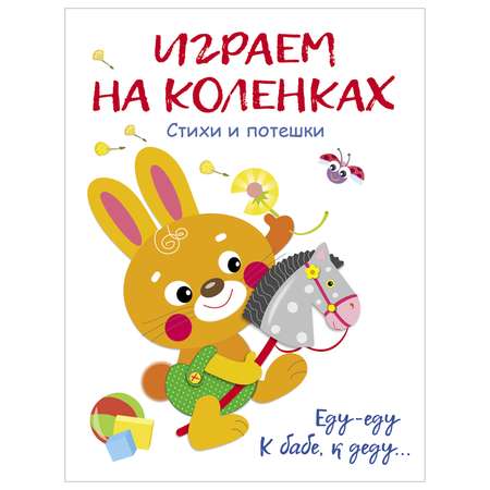 Книга СТРЕКОЗА играем на коленках