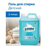 Гель для стирки LAMM детский 2л