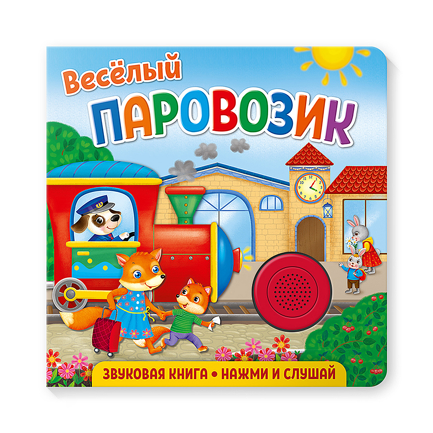 Звуковая книга для малышей ND Play Веселый паровозик