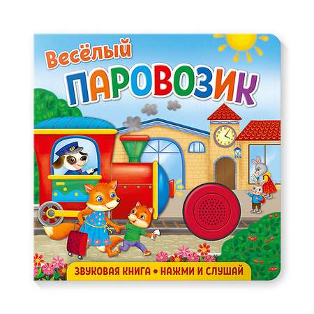 Книга ND PLAY Веселый паровозик музыкальная