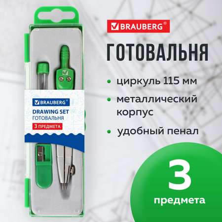 Готовальня Brauberg школьная набор 3 предмета циркуль 115 мм грифель точилка в пенале