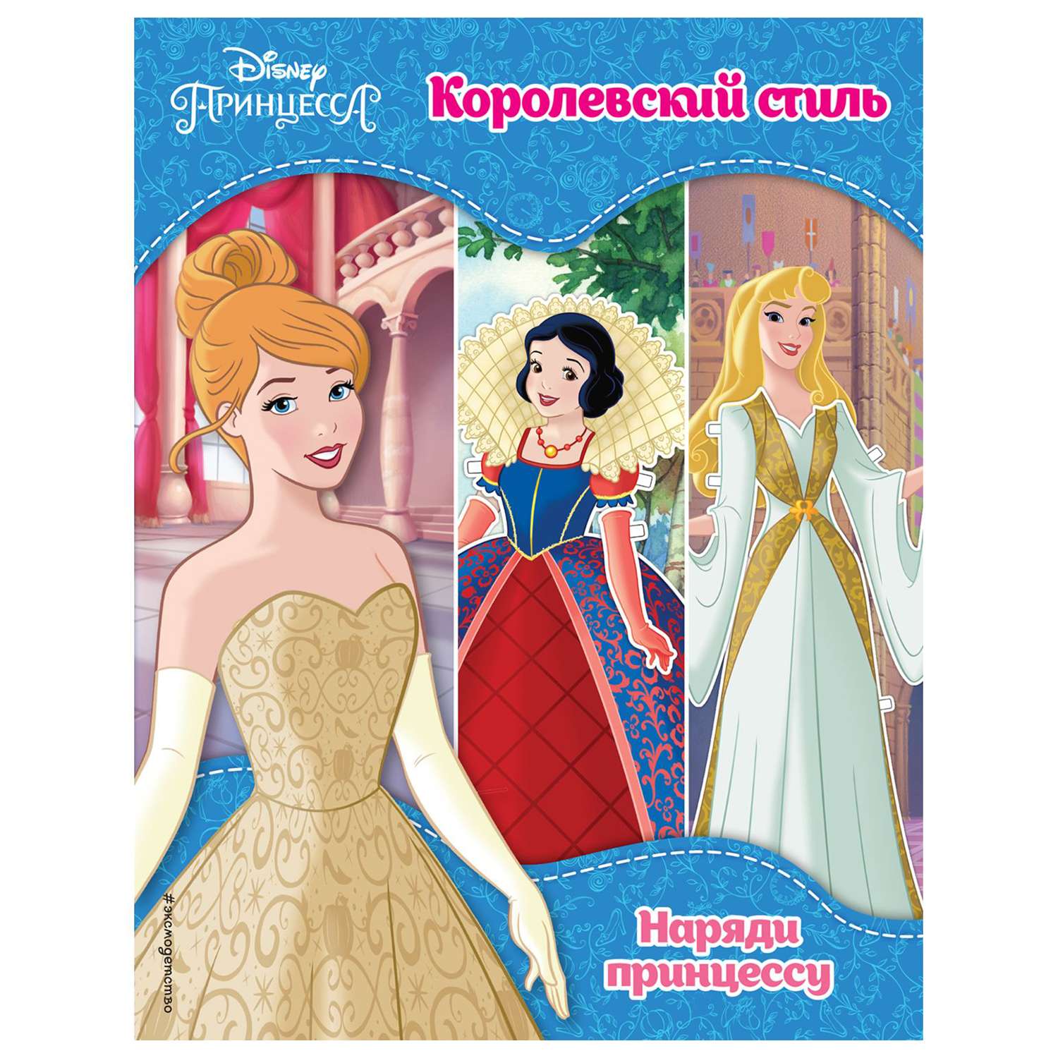 Книга Эксмо Принцессы Disney Королевский стиль - фото 1