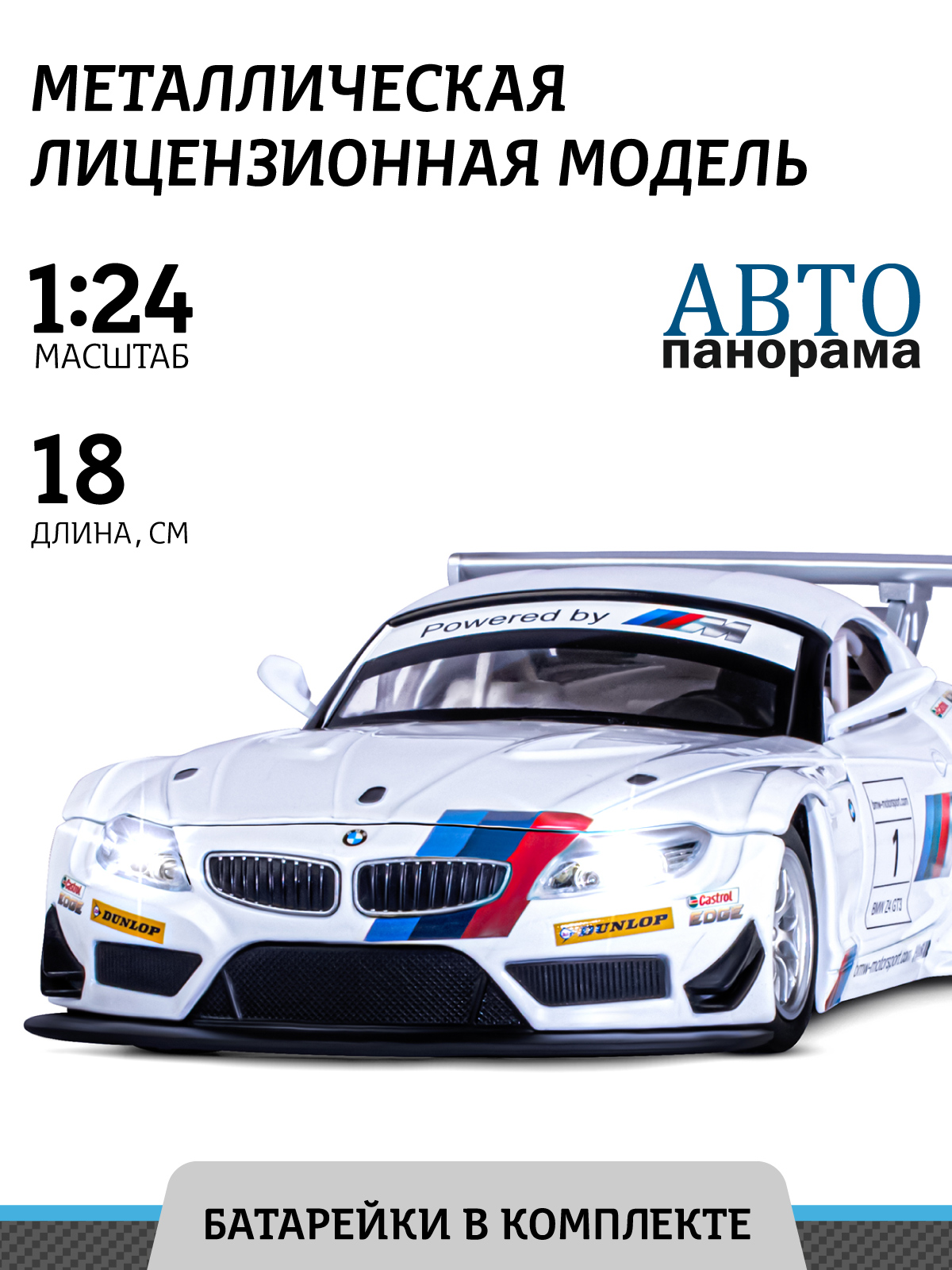 Автомобиль АВТОпанорама BMW Z4 GT3 1:24 белый JB1200123 - фото 1