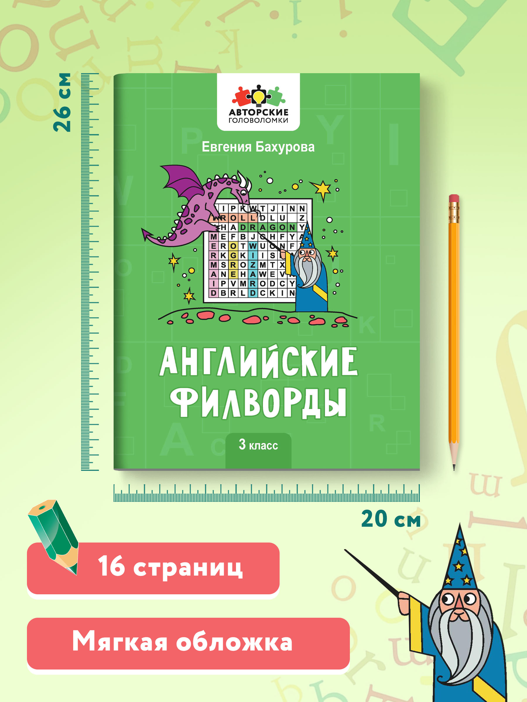 Книга Феникс Английские филворды: 3 класс - фото 7