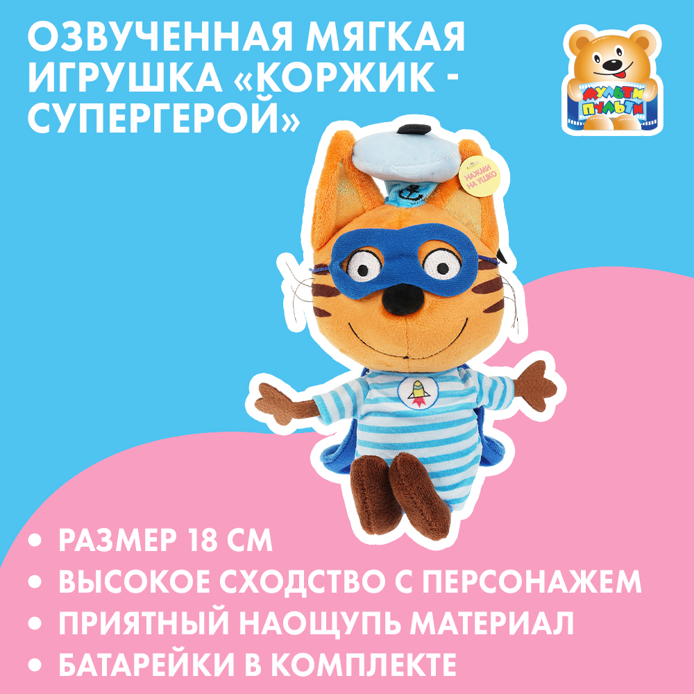 Игрушка Мульти Пульти Три кота Коржик Супергерой 370423 - фото 1