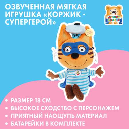 Игрушка Мульти Пульти Три кота Коржик Супергерой 370423