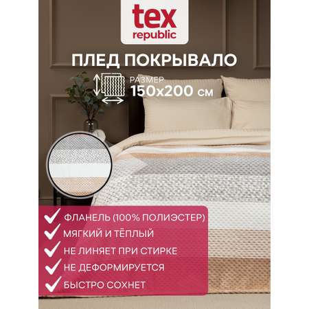 Плед TexRepublic фланель жаккард с рисунком 150*200 см Бежевый